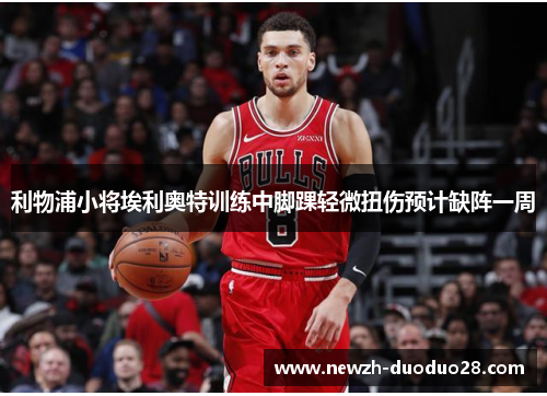 利物浦小将埃利奥特训练中脚踝轻微扭伤预计缺阵一周