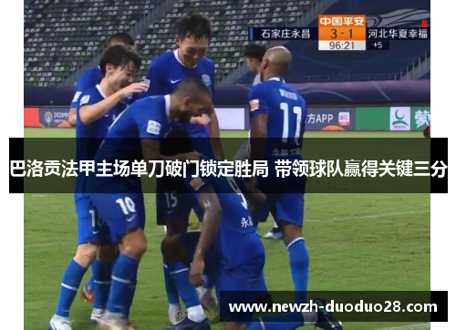 巴洛贡法甲主场单刀破门锁定胜局 带领球队赢得关键三分