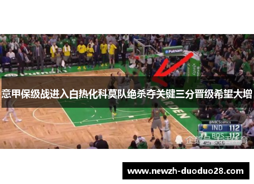 意甲保级战进入白热化科莫队绝杀夺关键三分晋级希望大增 意甲保级战进入白热化科莫队绝杀夺关键三分晋级希望大增