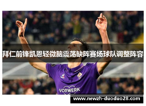 拜仁前锋凯恩轻微脑震荡缺阵赛场球队调整阵容