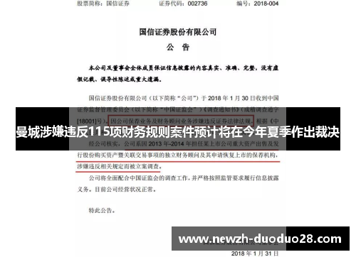 曼城涉嫌违反115项财务规则案件预计将在今年夏季作出裁决
