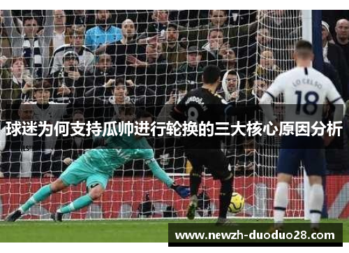 球迷为何支持瓜帅进行轮换的三大核心原因分析