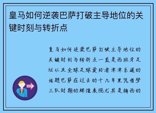 皇马如何逆袭巴萨打破主导地位的关键时刻与转折点
