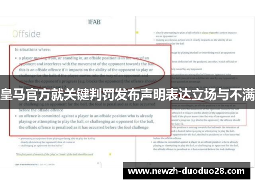 皇马官方就关键判罚发布声明表达立场与不满