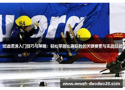 短道速滑入门技巧与策略：轻松掌握比赛获胜的关键要素与实战经验
