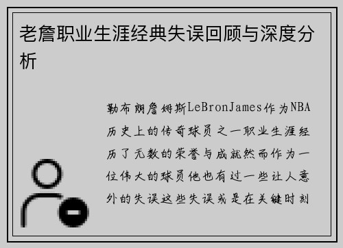 老詹职业生涯经典失误回顾与深度分析