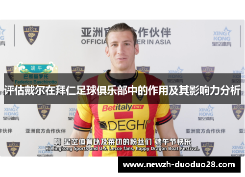 评估戴尔在拜仁足球俱乐部中的作用及其影响力分析