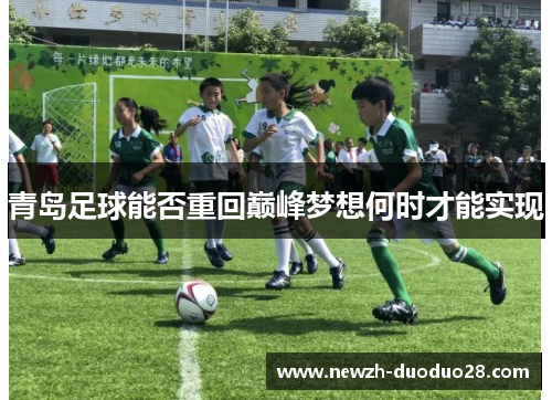 青岛足球能否重回巅峰梦想何时才能实现