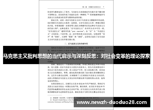 马克思主义批判思想的当代启示与深刻反思：对社会变革的理论探索