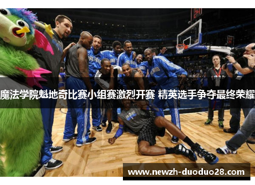 魔法学院魁地奇比赛小组赛激烈开赛 精英选手争夺最终荣耀 魔法学院魁地奇比赛小组赛激烈开赛 精英选手争夺最终荣耀