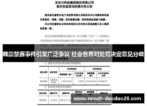 魏震禁赛事件引发广泛争议 社会各界对处罚决定意见分歧