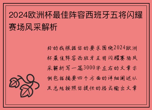 2024欧洲杯最佳阵容西班牙五将闪耀赛场风采解析 2024欧洲杯最佳阵容西班牙五将闪耀赛场风采解析