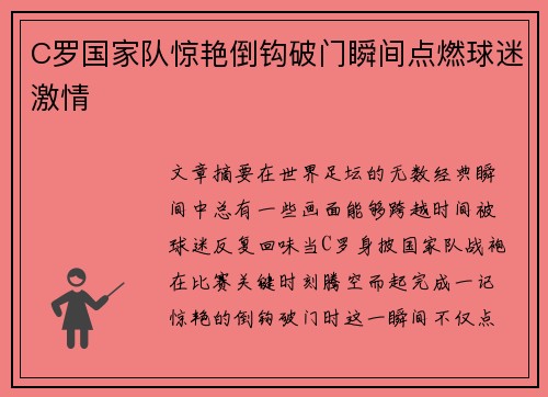 C罗国家队惊艳倒钩破门瞬间点燃球迷激情 C罗国家队惊艳倒钩破门瞬间点燃球迷激情