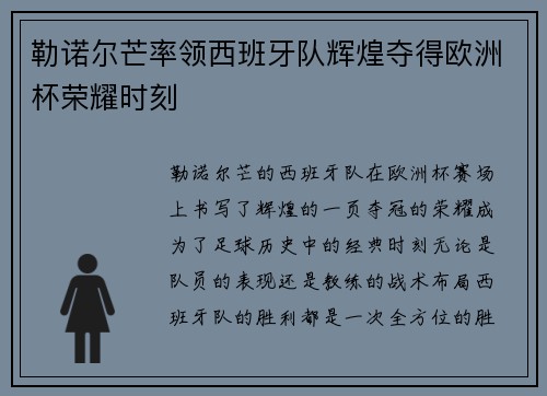 勒诺尔芒率领西班牙队辉煌夺得欧洲杯荣耀时刻 勒诺尔芒率领西班牙队辉煌夺得欧洲杯荣耀时刻