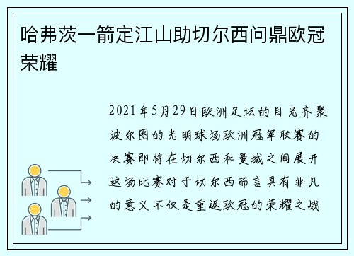 哈弗茨一箭定江山助切尔西问鼎欧冠荣耀 哈弗茨一箭定江山助切尔西问鼎欧冠荣耀