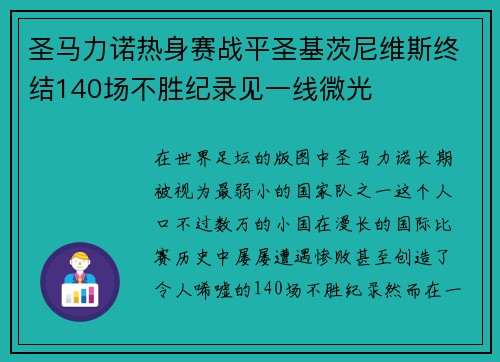 圣马力诺热身赛战平圣基茨尼维斯终结140场不胜纪录见一线微光 圣马力诺热身赛战平圣基茨尼维斯终结140场不胜纪录见一线微光