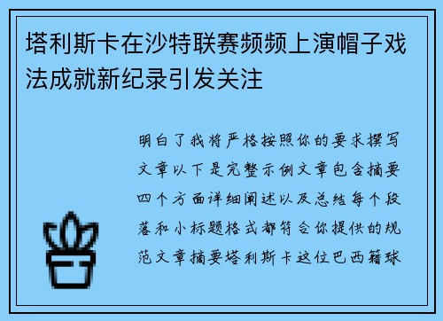 塔利斯卡在沙特联赛频频上演帽子戏法成就新纪录引发关注 塔利斯卡在沙特联赛频频上演帽子戏法成就新纪录引发关注
