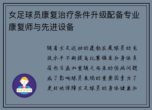 女足球员康复治疗条件升级配备专业康复师与先进设备 女足球员康复治疗条件升级配备专业康复师与先进设备
