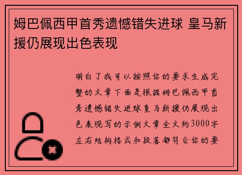 姆巴佩西甲首秀遗憾错失进球 皇马新援仍展现出色表现 姆巴佩西甲首秀遗憾错失进球 皇马新援仍展现出色表现