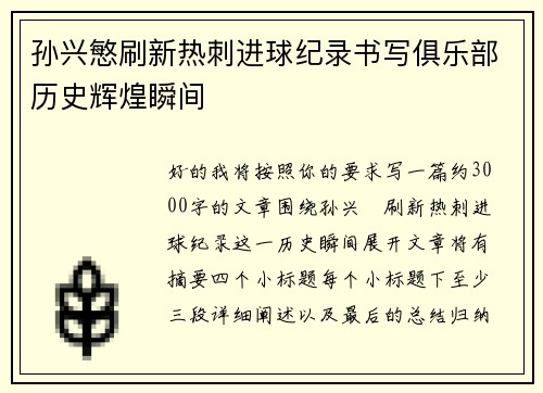 孙兴慜刷新热刺进球纪录书写俱乐部历史辉煌瞬间 孙兴慜刷新热刺进球纪录书写俱乐部历史辉煌瞬间