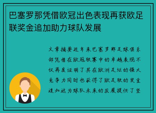 巴塞罗那凭借欧冠出色表现再获欧足联奖金追加助力球队发展