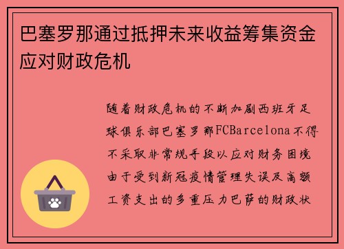 巴塞罗那通过抵押未来收益筹集资金应对财政危机 巴塞罗那通过抵押未来收益筹集资金应对财政危机
