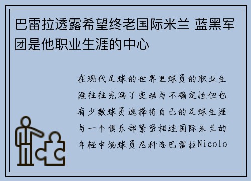 巴雷拉透露希望终老国际米兰 蓝黑军团是他职业生涯的中心 巴雷拉透露希望终老国际米兰 蓝黑军团是他职业生涯的中心