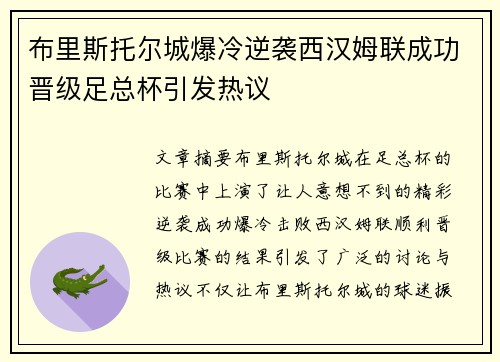 布里斯托尔城爆冷逆袭西汉姆联成功晋级足总杯引发热议 布里斯托尔城爆冷逆袭西汉姆联成功晋级足总杯引发热议