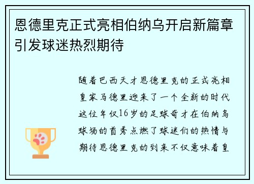 恩德里克正式亮相伯纳乌开启新篇章引发球迷热烈期待 恩德里克正式亮相伯纳乌开启新篇章引发球迷热烈期待