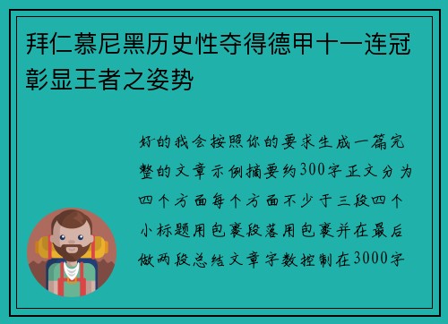 拜仁慕尼黑历史性夺得德甲十一连冠彰显王者之姿势 拜仁慕尼黑历史性夺得德甲十一连冠彰显王者之姿势