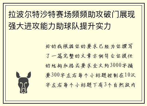 拉波尔特沙特赛场频频助攻破门展现强大进攻能力助球队提升实力 拉波尔特沙特赛场频频助攻破门展现强大进攻能力助球队提升实力