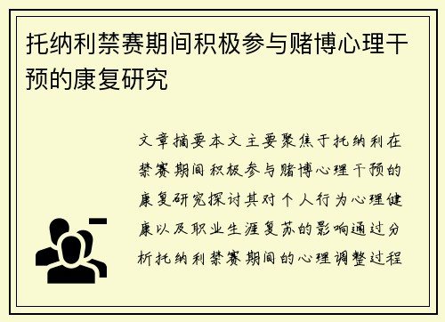 托纳利禁赛期间积极参与赌博心理干预的康复研究 托纳利禁赛期间积极参与赌博心理干预的康复研究