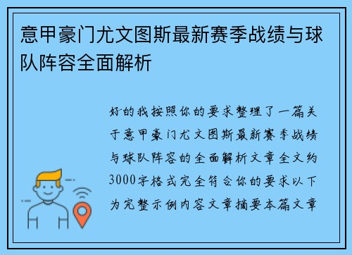 意甲豪门尤文图斯最新赛季战绩与球队阵容全面解析 意甲豪门尤文图斯最新赛季战绩与球队阵容全面解析