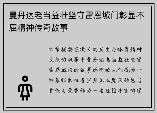 曼丹达老当益壮坚守雷恩城门彰显不屈精神传奇故事 曼丹达老当益壮坚守雷恩城门彰显不屈精神传奇故事