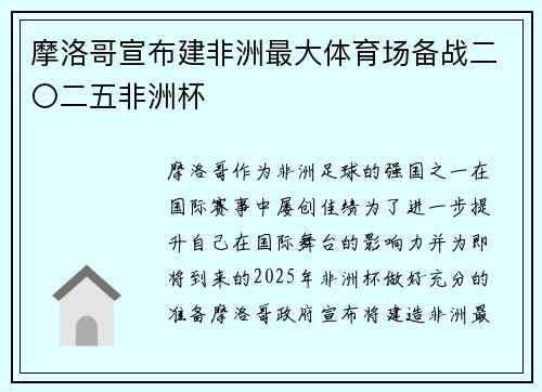 摩洛哥宣布建非洲最大体育场备战二〇二五非洲杯 摩洛哥宣布建非洲最大体育场备战二〇二五非洲杯