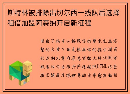 斯特林被排除出切尔西一线队后选择租借加盟阿森纳开启新征程