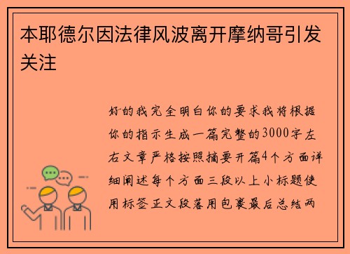本耶德尔因法律风波离开摩纳哥引发关注 本耶德尔因法律风波离开摩纳哥引发关注