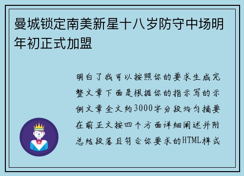 曼城锁定南美新星十八岁防守中场明年初正式加盟 曼城锁定南美新星十八岁防守中场明年初正式加盟