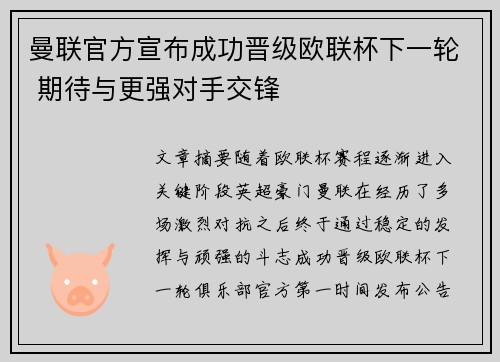 曼联官方宣布成功晋级欧联杯下一轮 期待与更强对手交锋 曼联官方宣布成功晋级欧联杯下一轮 期待与更强对手交锋