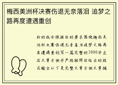 梅西美洲杯决赛伤退无奈落泪 追梦之路再度遭遇重创 梅西美洲杯决赛伤退无奈落泪 追梦之路再度遭遇重创