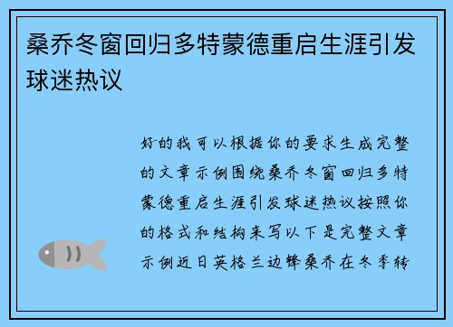 桑乔冬窗回归多特蒙德重启生涯引发球迷热议