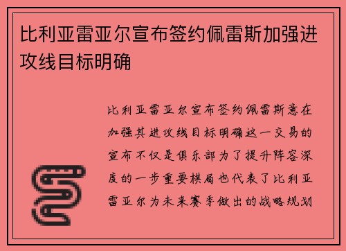 比利亚雷亚尔宣布签约佩雷斯加强进攻线目标明确 比利亚雷亚尔宣布签约佩雷斯加强进攻线目标明确