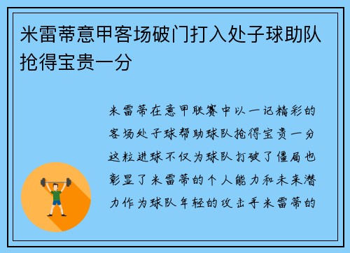 米雷蒂意甲客场破门打入处子球助队抢得宝贵一分 米雷蒂意甲客场破门打入处子球助队抢得宝贵一分