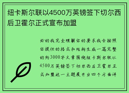 纽卡斯尔联以4500万英镑签下切尔西后卫霍尔正式宣布加盟 纽卡斯尔联以4500万英镑签下切尔西后卫霍尔正式宣布加盟