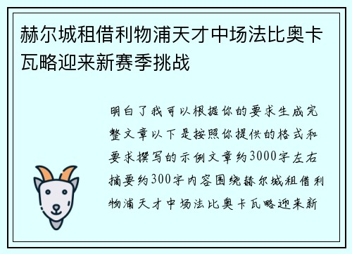 赫尔城租借利物浦天才中场法比奥卡瓦略迎来新赛季挑战 赫尔城租借利物浦天才中场法比奥卡瓦略迎来新赛季挑战