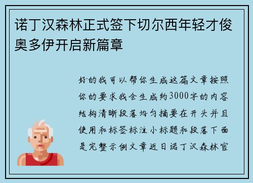 诺丁汉森林正式签下切尔西年轻才俊奥多伊开启新篇章
