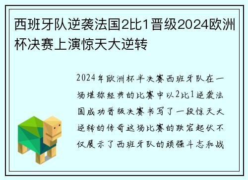 西班牙队逆袭法国2比1晋级2024欧洲杯决赛上演惊天大逆转
