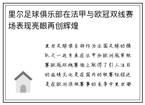 里尔足球俱乐部在法甲与欧冠双线赛场表现亮眼再创辉煌 里尔足球俱乐部在法甲与欧冠双线赛场表现亮眼再创辉煌