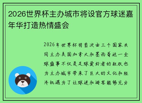 2026世界杯主办城市将设官方球迷嘉年华打造热情盛会 2026世界杯主办城市将设官方球迷嘉年华打造热情盛会