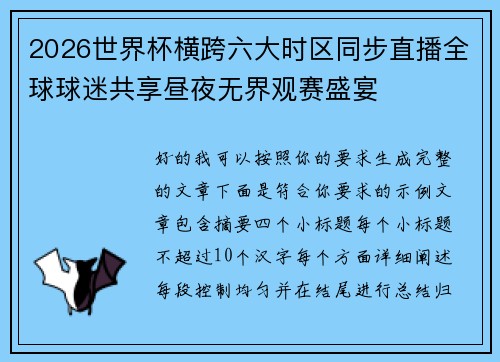 2026世界杯横跨六大时区同步直播全球球迷共享昼夜无界观赛盛宴
